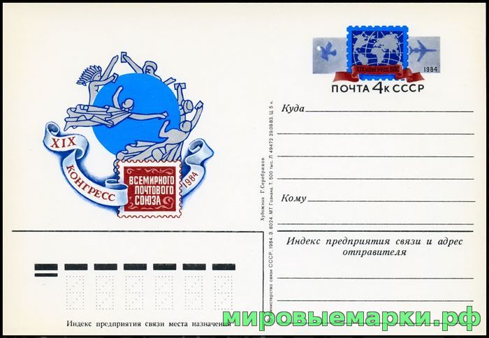 СССР 1983. ПКсОМ 125. XIX конгресс Всемирного почтового союза (ВПС).