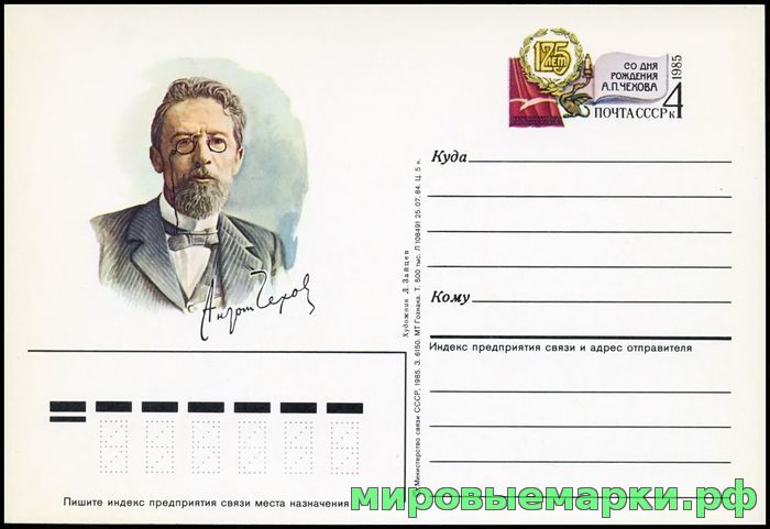 Кликните для увеличения изображения СССР 1984. ПКсОМ 143. 125 лет со дня рождения А.П. Чехова.