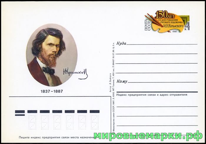 Кликните для увеличения изображения СССР 1986. ПКсОМ 165. 150 лет со дня рождения И.Н. Крамского.