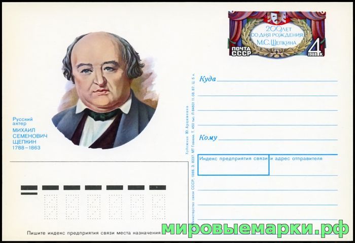 Кликните для увеличения изображения СССР 1988. ПКсОМ 181. 200 лет со дня рождения М.С. Щепкина.