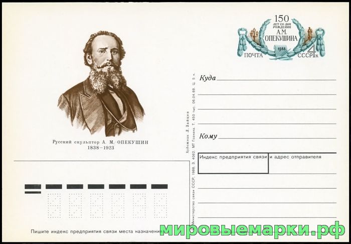 Кликните для увеличения изображения СССР 1988. ПКсОМ 183. 150 лет со дня рождения А.М. Опекушина.