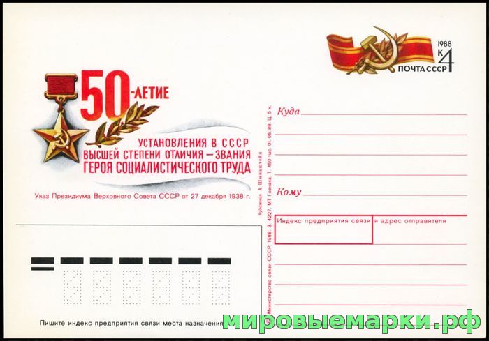 СССР 1988. ПКсОМ 184. 50-летие учреждения звания 