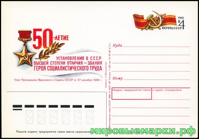 Кликните для увеличения изображения СССР 1988. ПКсОМ 184. 50-летие учреждения звания