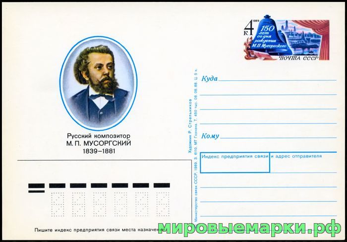 Кликните для увеличения изображения СССР 1988. ПКсОМ 186. 150 лет со дня рождения М.П. Мусоргского.