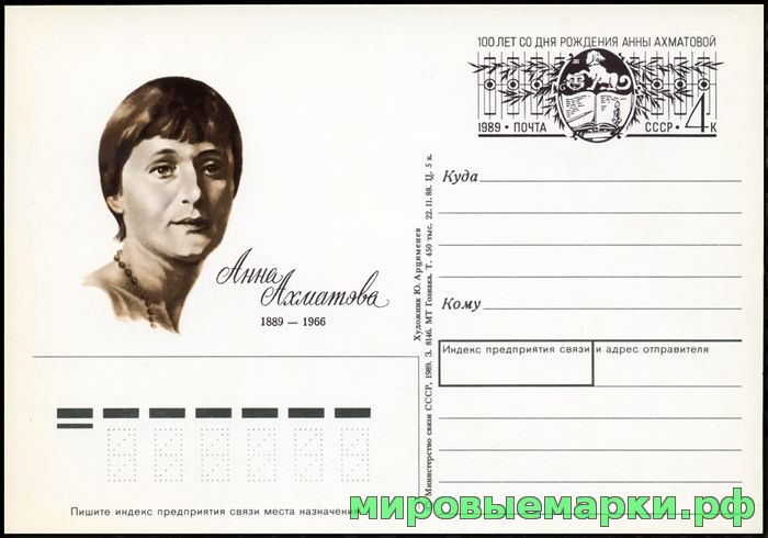 СССР 1989. ПКсОМ 189. 100 лет со дня рождения Анны Ахматовой.