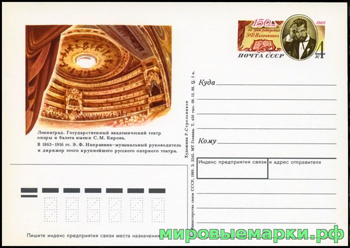 Кликните для увеличения изображения СССР 1989. ПКсОМ 192. 150 лет со дня рождения Э.Ф. Направника.