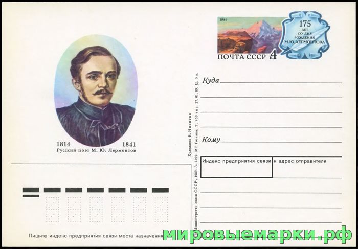 Кликните для увеличения изображения СССР 1989. ПКсОМ 193. 175 лет со дня рождения М.Ю. Лермонтова.