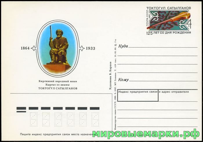 СССР 1989. ПКсОМ 194. 125 лет со дня рождения Токтогула Сатылганова.