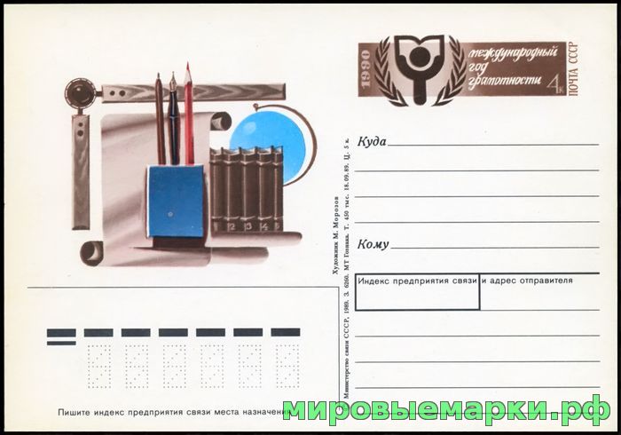 Кликните для увеличения изображения СССР 1989. ПКсОМ 196. Международный год грамотности.