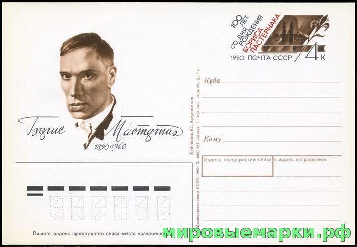 Кликните для увеличения изображения СССР 1989. ПКсОМ 197. 100 лет со дня рождения Бориса Пастернака.