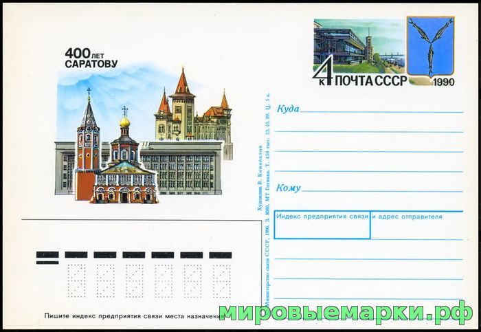 Кликните для увеличения изображения СССР 1989. ПКсОМ 204. 400 лет Саратову.