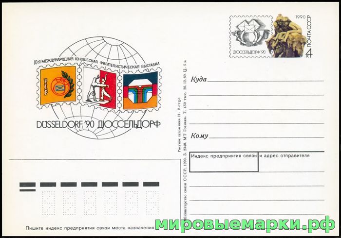 СССР 1989. ПКсОМ 206. Международная филателистическая выставка 