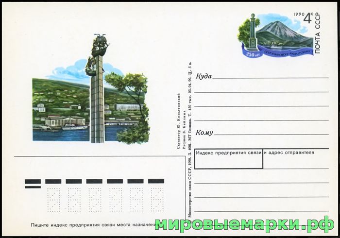 Кликните для увеличения изображения СССР 1990. ПКсОМ 211. 250 лет Петропавловску-Камчатскому.