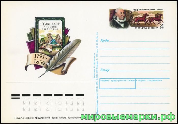 Кликните для увеличения изображения СССР 1991. ПКсОМ 224. 200 лет со дня рождения С.Т. Аксакова.