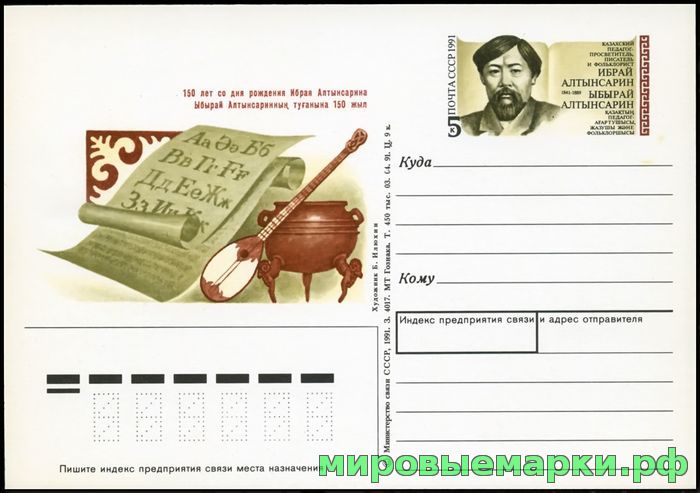 Кликните для увеличения изображения СССР 1991. ПКсОМ 228. 150 лет со дня рождения Ибрая Алтынсарина.