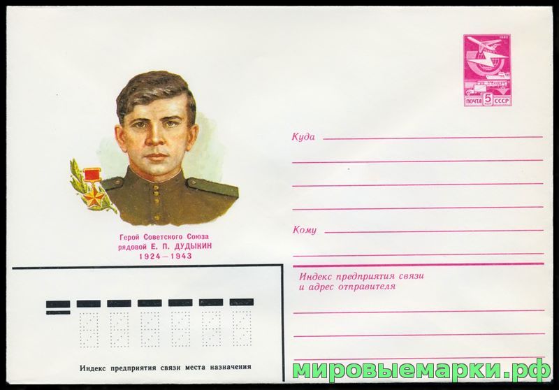 СССР 1984 г. ХМК. № 033 Герой Советского Союза рядовой Е.П.Дудыкин.