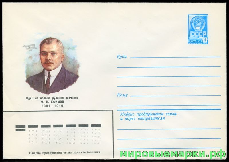 СССР 1981 г. ХМК. № 15138 Один из первых русских летчиков М.Н. Ефимов.