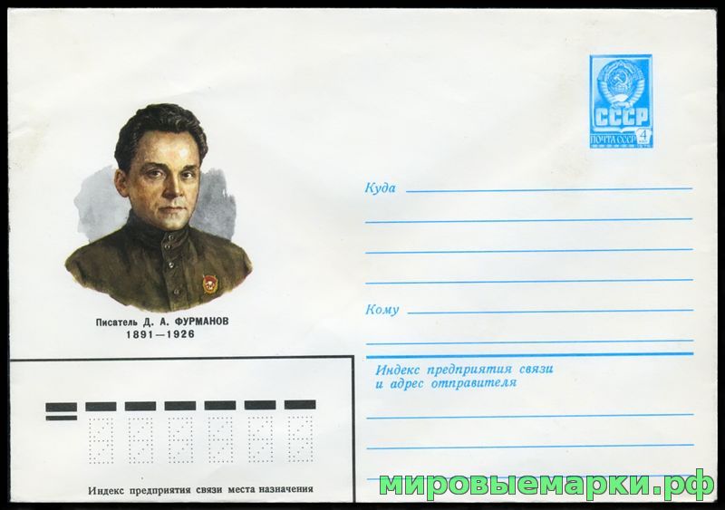 СССР 1981 г. ХМК. № 15125 Писатель Д.А. Фурманов.