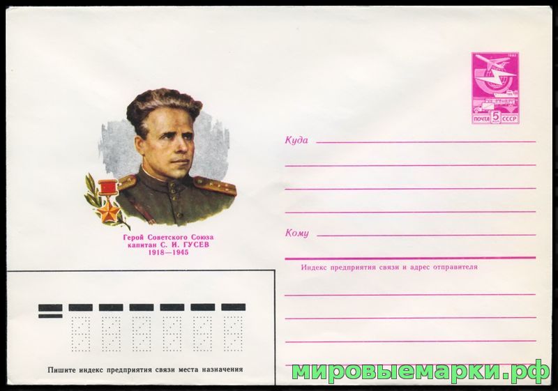 СССР 1984 г. ХМК. № 544 Герой Советского Союза капитан С.И.Гусев.