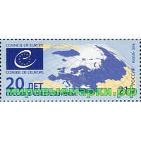 Россия 2016 г. № 2078. 20 лет вступлению Российской Федерации в Совет Европы