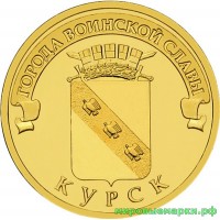 Россия 2011 г. ГВС 10 рублей Курск, UNC(мешковые)