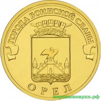 Россия 2011 г. ГВС 10 рублей Орёл, UNC(мешковые)