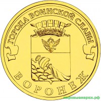 Россия 2012 г. ГВС 10 рублей Воронеж, UNC(мешковые)