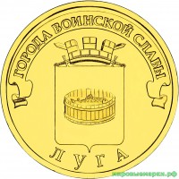 Россия 2012 г. ГВС 10 рублей Луга, UNC(мешковые)