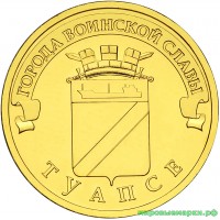 Россия 2012 г. ГВС 10 рублей Туапсе, UNC(мешковые)