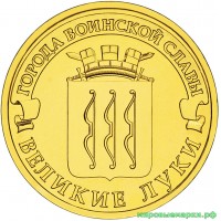 Россия 2012 г. ГВС 10 рублей Великие Луки, UNC(мешковые)