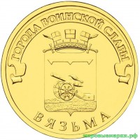 Россия 2013 г. ГВС 10 рублей Вязьма, UNC(мешковые)