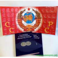 Альбом для монет СССР 1965-1991 г.г.
