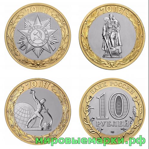Россия 2015 г. 70 лет Победы 10 рублей 3 монеты, UNC(мешковые)
