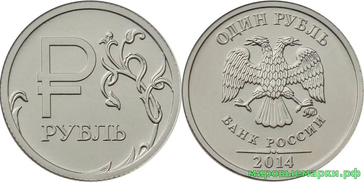 Россия 2014 г. 1 рубль Графическое обозначение рубля в виде знака, UNC(мешковые)