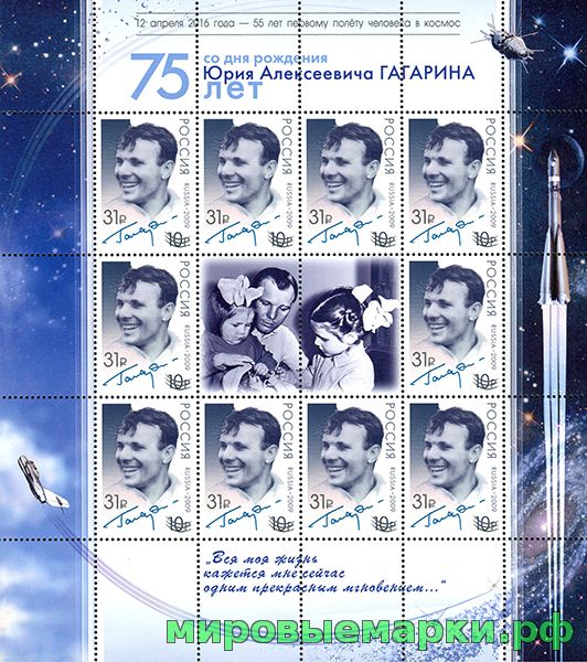 Россия 2016 г. № 2084. 12 апреля 2016 года – 55 лет первому полёту человека в космос, надпечатка. МЛУФ