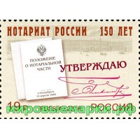 Россия 2016 г. № 2087. 150 лет Институту нотариата России