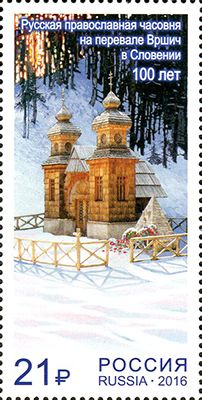 Кликните для увеличения изображения Россия 2016 г. № 2093. Совместный выпуск Российской Федерации и Республики Словения. Русская православная часовня на перевале Вршич