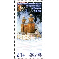 Россия 2016 г. № 2093. Совместный выпуск Российской Федерации и Республики Словения. Русская православная часовня на перевале Вршич