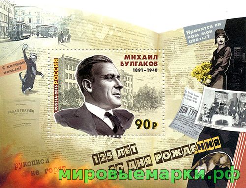 Кликните для увеличения изображения Россия 2016 г. № 2097. 125 лет со дня рождения М.А. Булгакова (1891–1940), писателя, драматурга. Блок