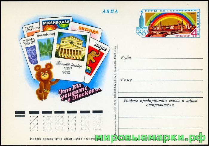 Кликните для увеличения изображения СССР 1978. ПКсОМ 061. Игры XXII Олимпиады. Москва-80. Театры.