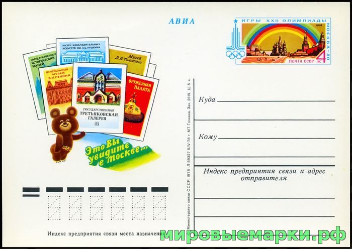 СССР 1978. ПКсОМ 062. Игры XXII Олимпиады. Москва-80. Музеи.