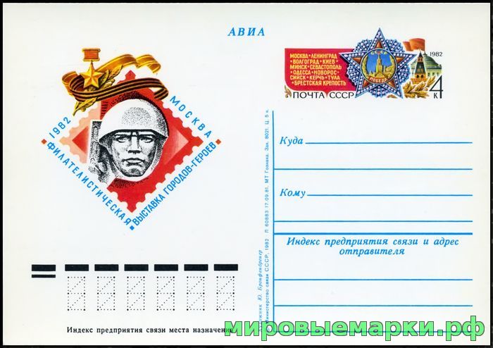 Кликните для увеличения изображения СССР 1981. ПКсОМ 102. Филателистическая выставка городов-героев. Москва.
