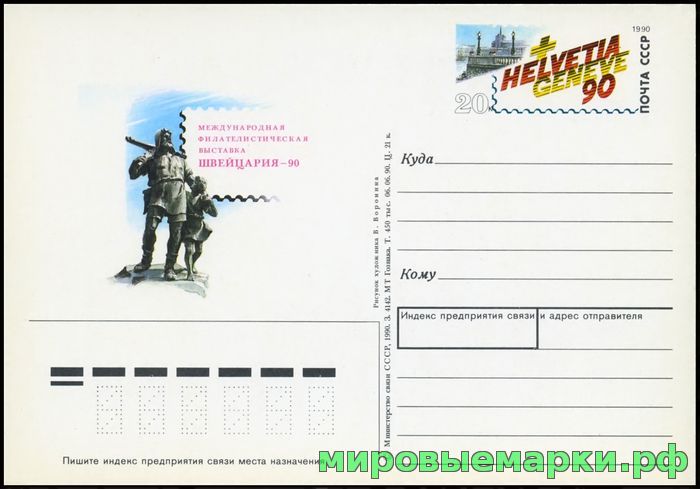 СССР 1990. ПКсОМ 209. Международная филателистическая выставка 