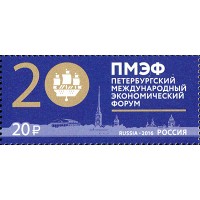 Россия 2016 г. № 2099. Петербургский международный экономический форум