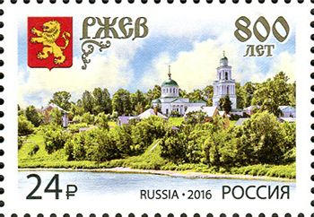 Кликните для увеличения изображения Россия 2016 г. № 2103. 800 лет г. Ржеву