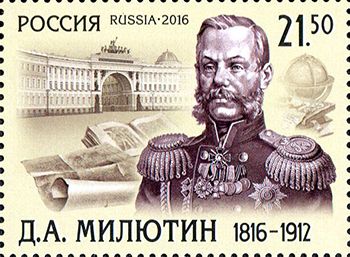 Россия 2016 г. № 2105. 200 лет со дня рождения Д.А. Милютина (1816-1912), генерал-фельдмаршала