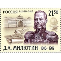 Россия 2016 г. № 2105. 200 лет со дня рождения Д.А. Милютина (1816-1912), генерал-фельдмаршала