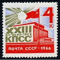 СССР 1966 г. № 3329 XXIII съезд КПСС