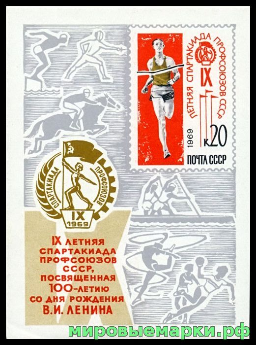 СССР 1969 г. № 3785 Спартакиада профсоюзов, блок