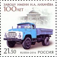 Россия 2016 г. № 2123. 100 лет Московскому автомобильному заводу имени И.А. Лихачёва